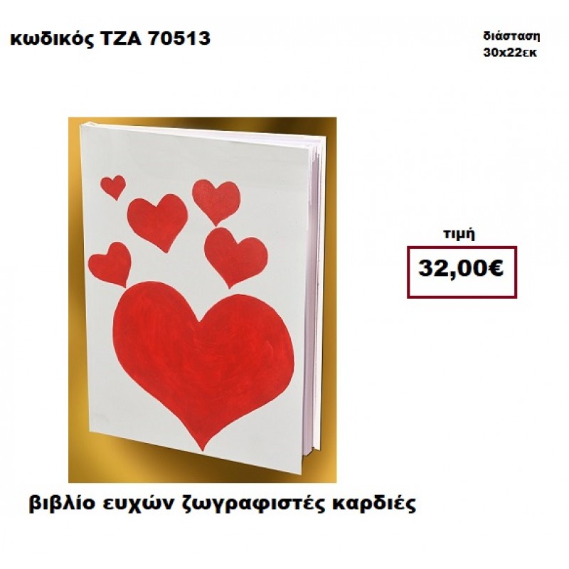 ΚΑΡΔΙΕΣ ΖΩΓΡΑΦΙΣΤΕΣ ΒΙΒΛΙΟ ΕΥΧΩΝ  ΤΖΑ-70513